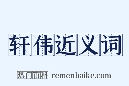 轩伟近义词是什么意思的图片